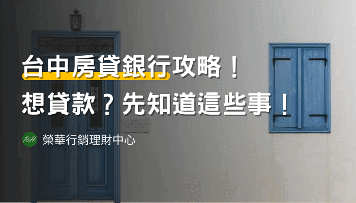 台中房貸銀行攻略！想貸款？先知道這些事！