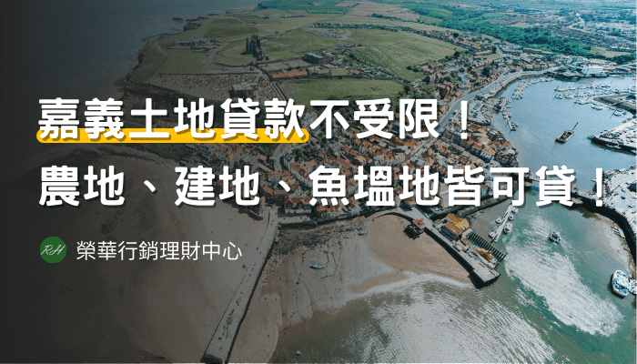 嘉義土地貸款不受限！農地、建地、魚塭地皆可貸！《榮華行銷理財中心》