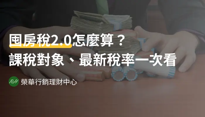 囤房稅2.0怎麼算？課稅對象、最新稅率一次看《榮華行銷理財中心》