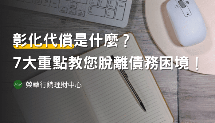 彰化代償是什麼？7大重點教您脫離債務困境！