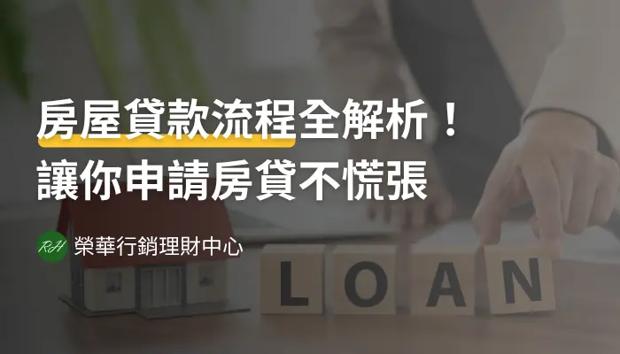房屋貸款流程全解析！讓你申請房貸不慌張《榮華行銷理財中心》
