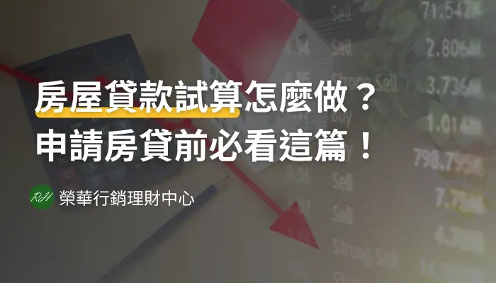 房屋貸款試算怎麼做？申請房貸前必看這篇！《榮華行銷理財中心》