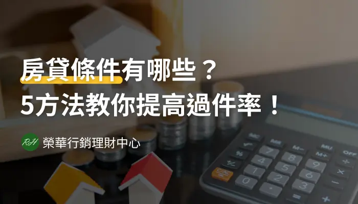 房貸條件有哪些？5方法教你提高過件率！《榮華行銷理財中心》