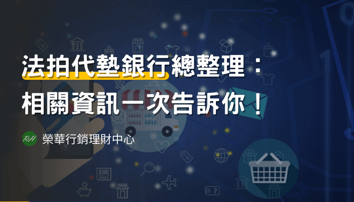 法拍代墊銀行總整理：相關資訊一次告訴你《榮華行銷理財中心》！