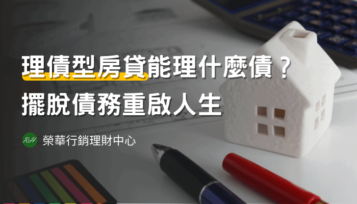 理債型房貸能理什麼債？擺脫債務重啟人生