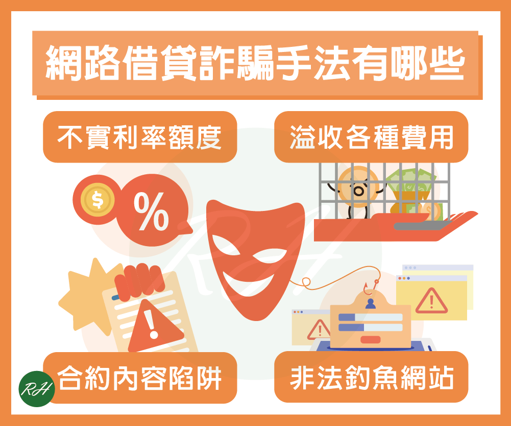 網路借貸詐騙手法有哪些《榮華行銷理財中心》