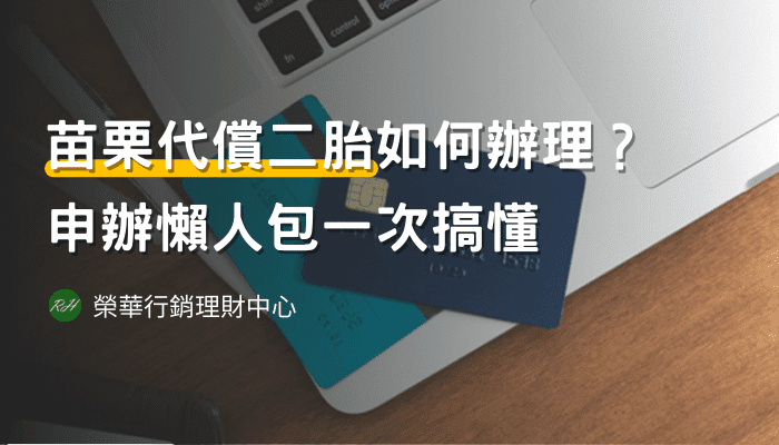 苗栗代償二胎如何辦理？申辦懶人包一次搞懂《榮華行銷理財中心》
