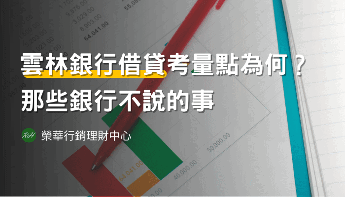 雲林銀行借貸考量點為何？那些銀行不說的事