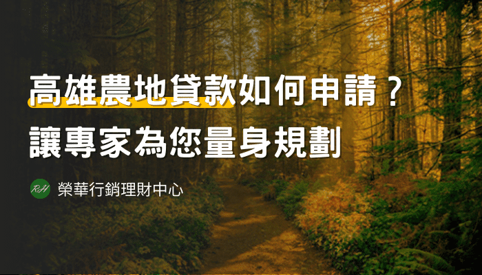 高雄農地貸款如何申請？讓專家為您量身規劃