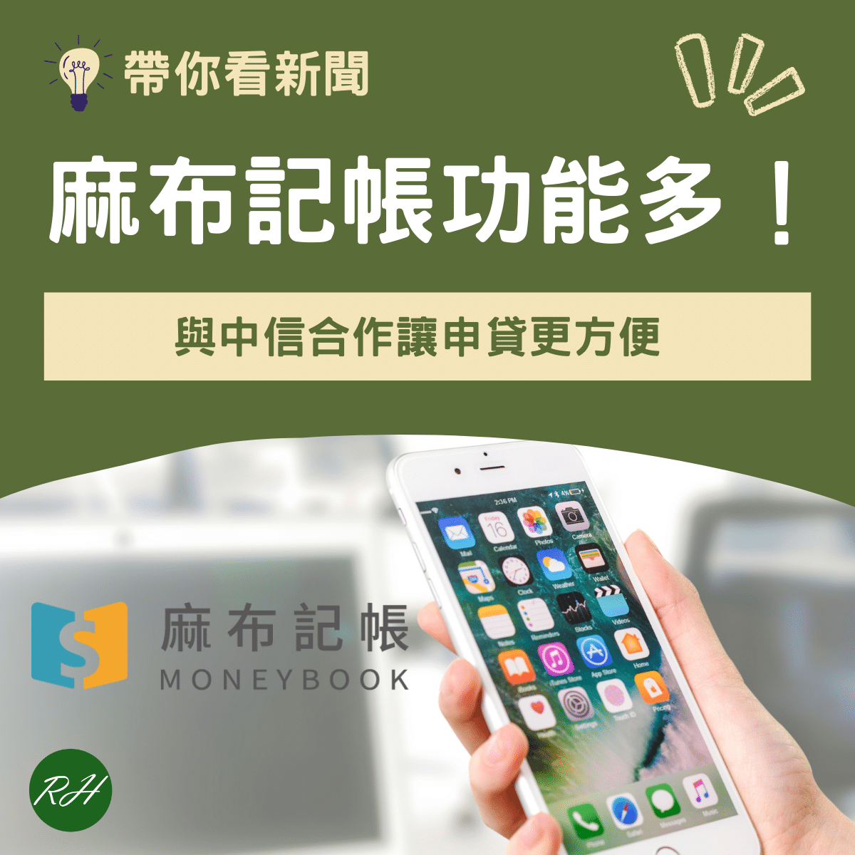 麻布記帳功能多！與中信合作讓申貸更方便《榮華行銷理財中心》