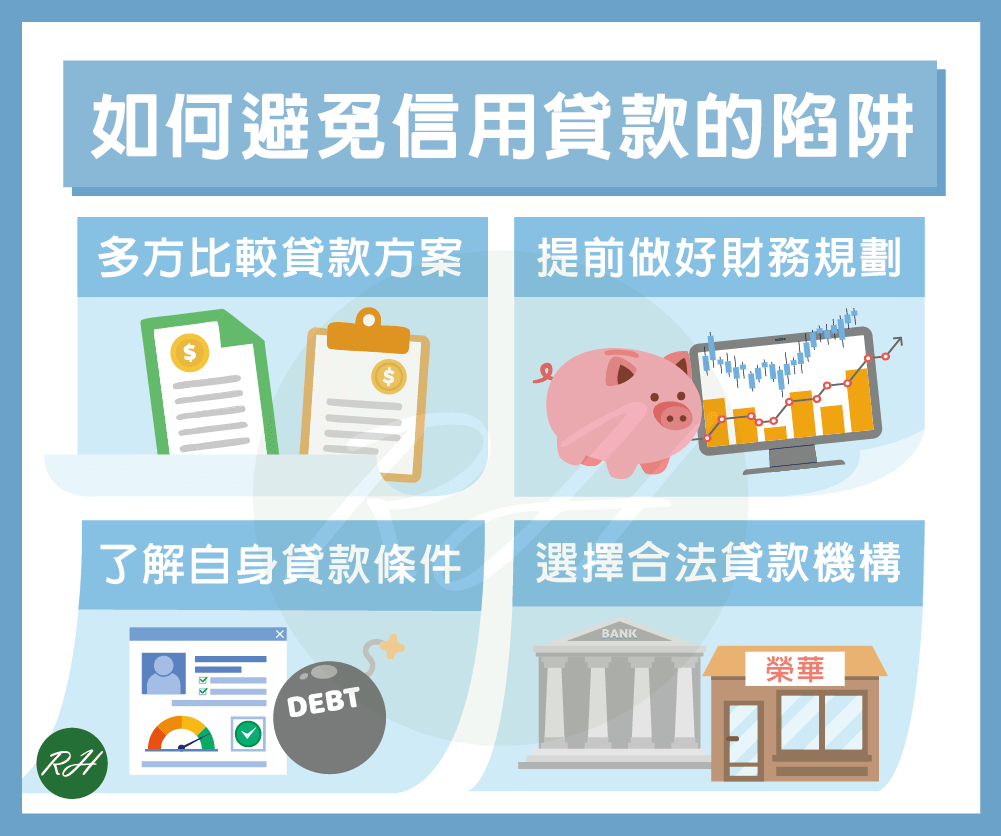 如何避免信用貸款的陷阱《榮華行銷理財中心》