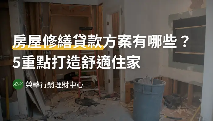 房屋修繕貸款方案有哪些？5重點打造舒適住家《榮華行銷理財中心》