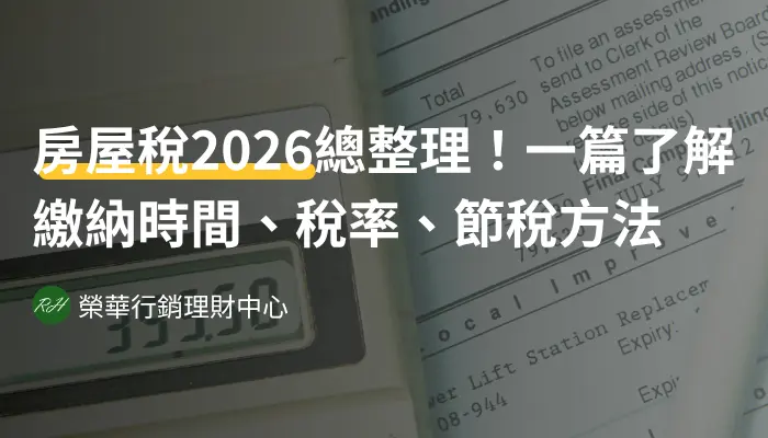 房屋稅2026總整理！一篇了解繳納時間、稅率、節稅方法《榮華行銷理財中心》