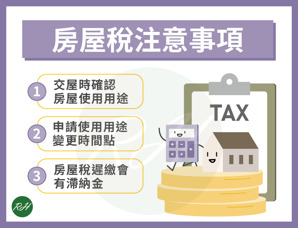 房屋稅注意事項《榮華行銷理財中心》