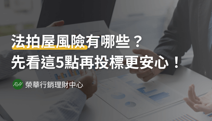 法拍屋風險有哪些？先看這5點再投標更安心！《榮華行銷理財中心》