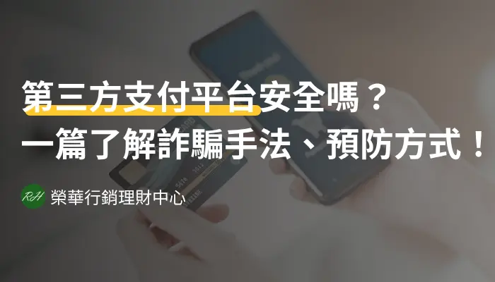 第三方支付平台安全嗎？一篇了解詐騙手法、預防方式！《榮華行銷理財中心》
