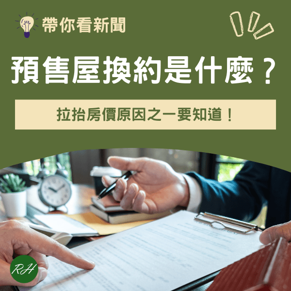 預售屋換約是什麼？拉抬房價原因之一要知道！