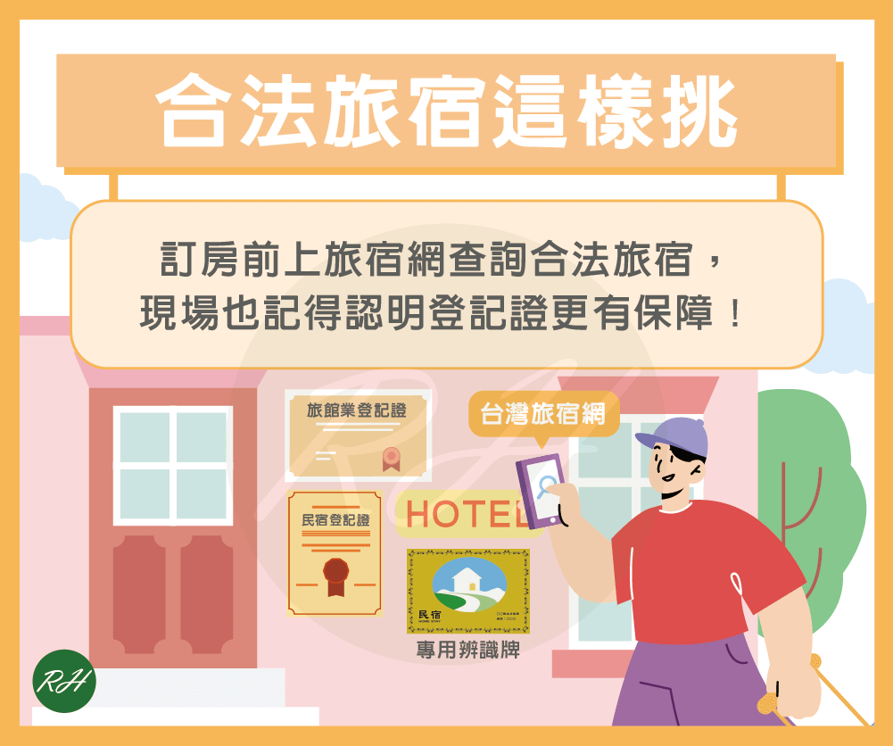 合法旅宿這樣挑《榮華行銷理財中心》