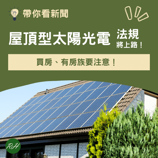 屋頂型太陽光電法規將上路！買房、有房族要注意