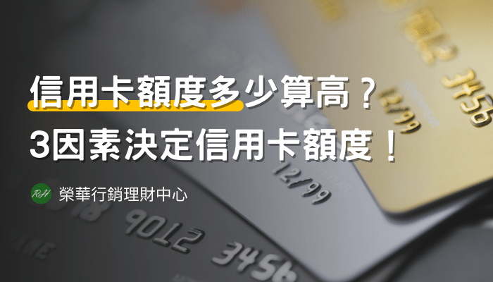 信用卡額度多少算高？3因素決定信用卡額度！