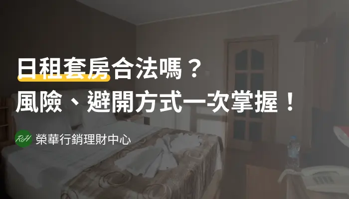 日租套房合法嗎？風險、避開方式一次掌握！《榮華行銷理財中心》