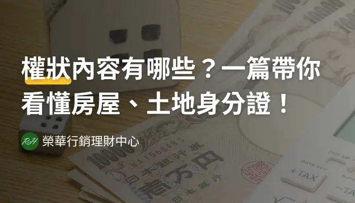 權狀內容有哪些？一篇帶你看懂房屋、土地身分證！《榮華行銷理財中心》