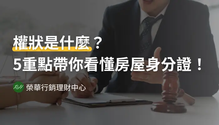 權狀是什麼？5重點帶你看懂房屋身分證！《榮華行銷理財中心》