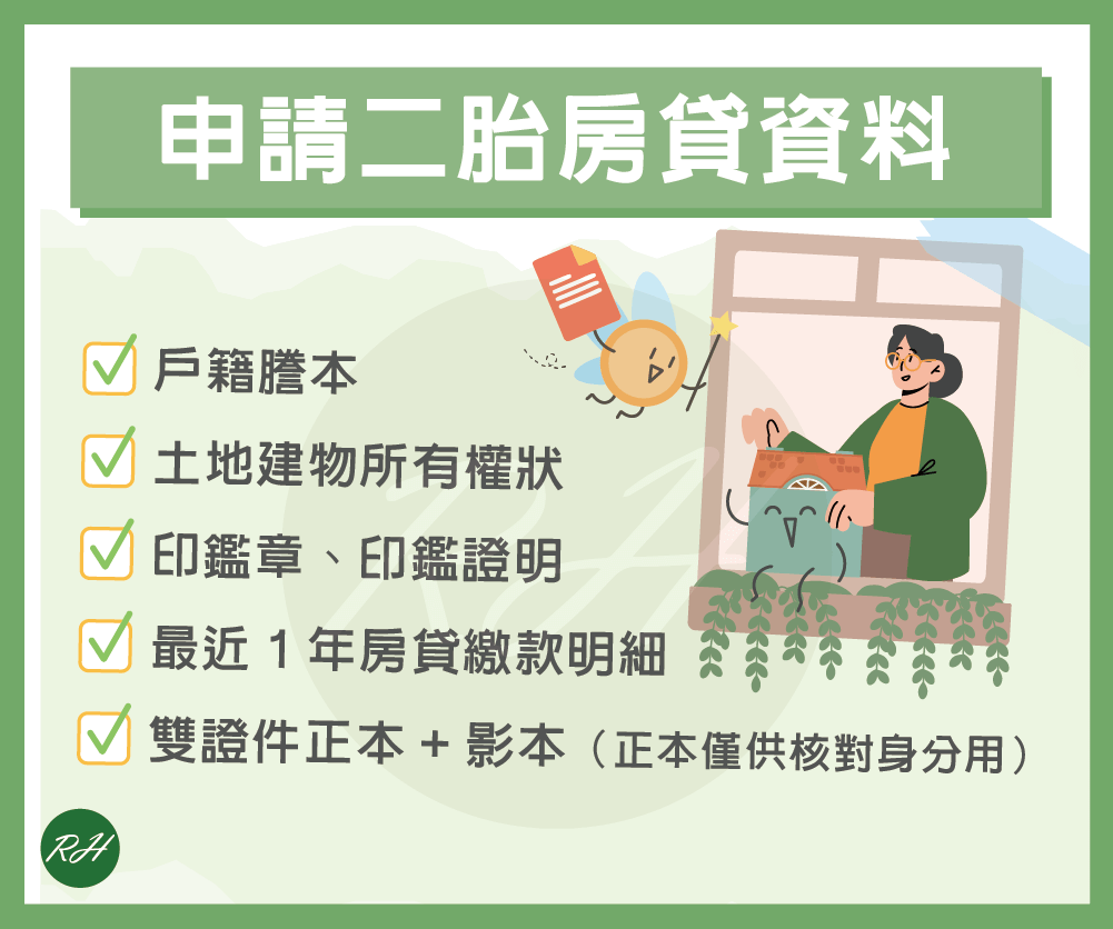 申請二胎房貸資料《榮華行銷理財中心》