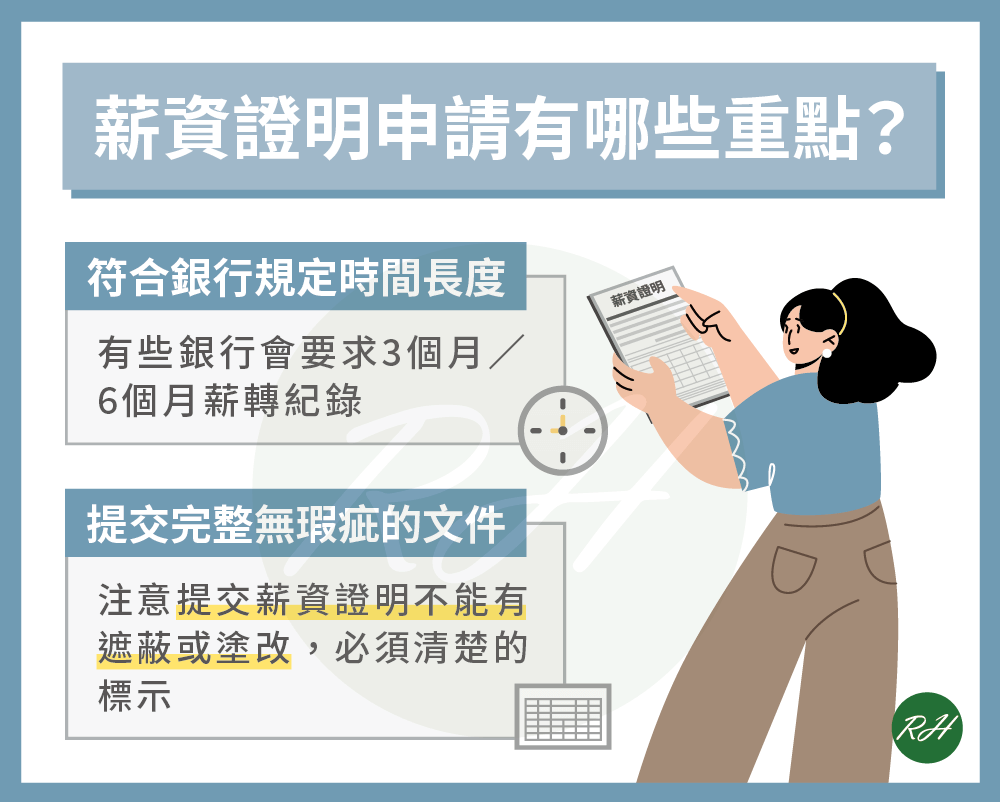 薪資證明申請有哪些重點《榮華行銷理財中心》