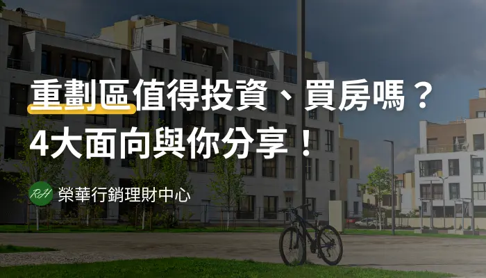重劃區值得投資、買房嗎？4大面向與你分享！《榮華行銷理財中心》