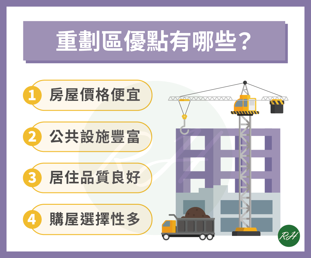 重劃區優點有哪些《榮華行銷理財中心》