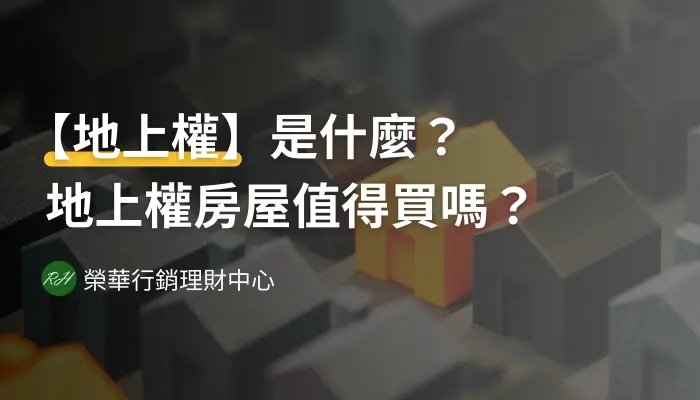 【地上權】是什麼？地上權房屋值得買嗎？《榮華行銷理財中心》