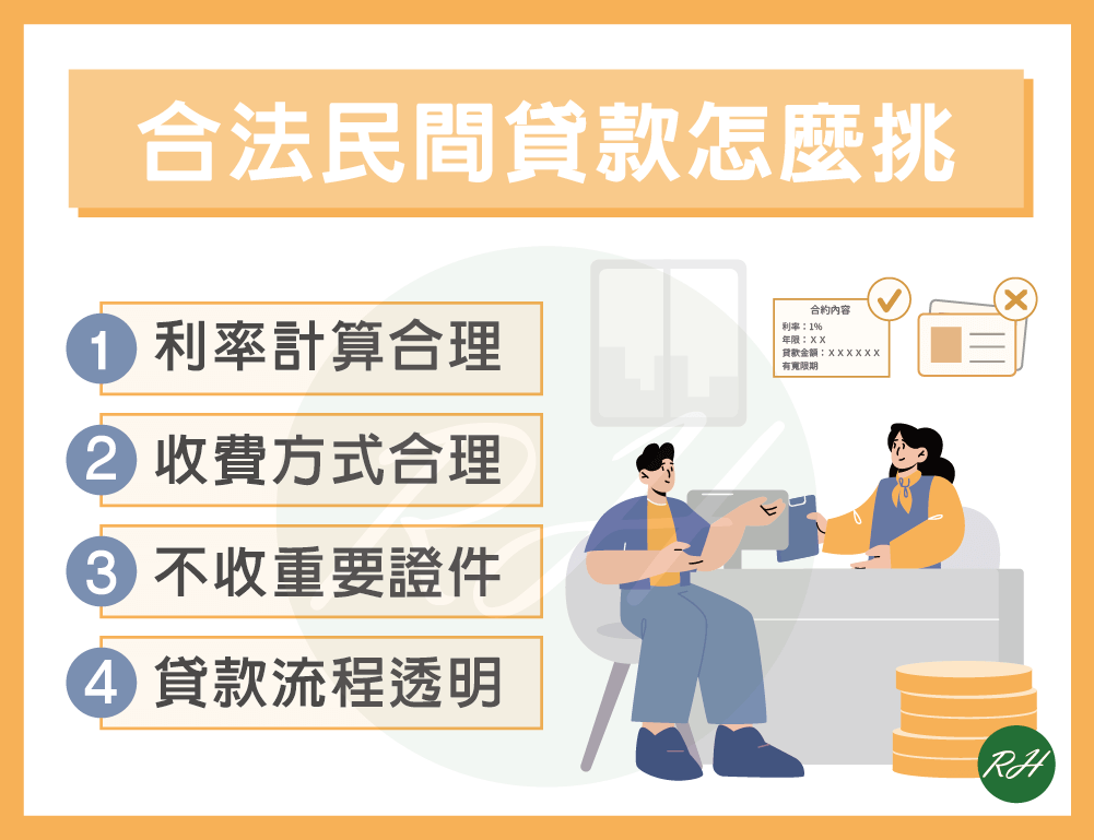 合法民間貸款怎麼挑v2《榮華行銷理財中心》