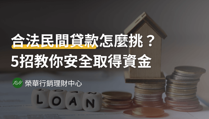 合法民間貸款怎麼挑？5招教你安全取得資金《榮華行銷理財中心》