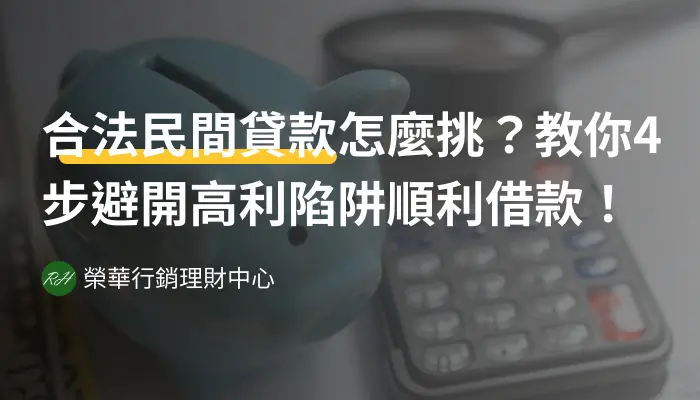 合法民間貸款怎麼挑？教你4步避開高利陷阱順利借款！《榮華行銷理財中心》