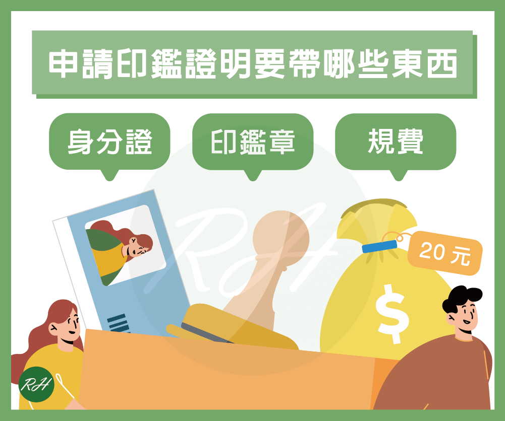 申請印鑑證明要帶哪些東西《榮華行銷理財中心》