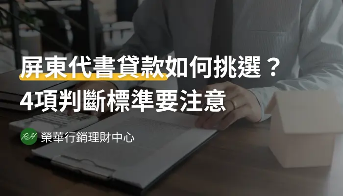 屏東代書貸款如何挑選？4項判斷標準要注意《榮華行銷理財中心》