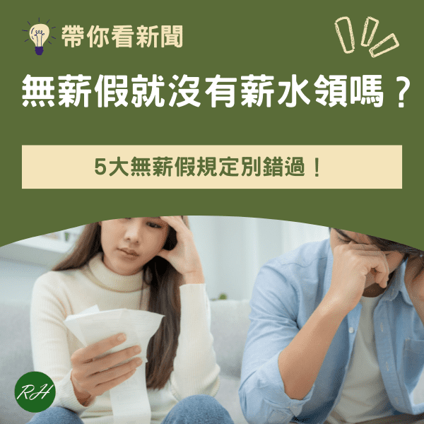 無薪假就沒有薪水領嗎？5大無薪假規定別錯過！