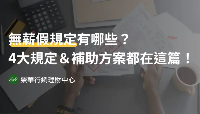 無薪假規定有哪些？4大規定＆補助方案都在這篇！《榮華行銷理財中心》