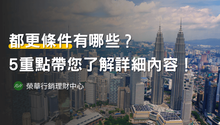 都更條件有哪些？5重點帶您了解詳細內容《榮華行銷理財中心》