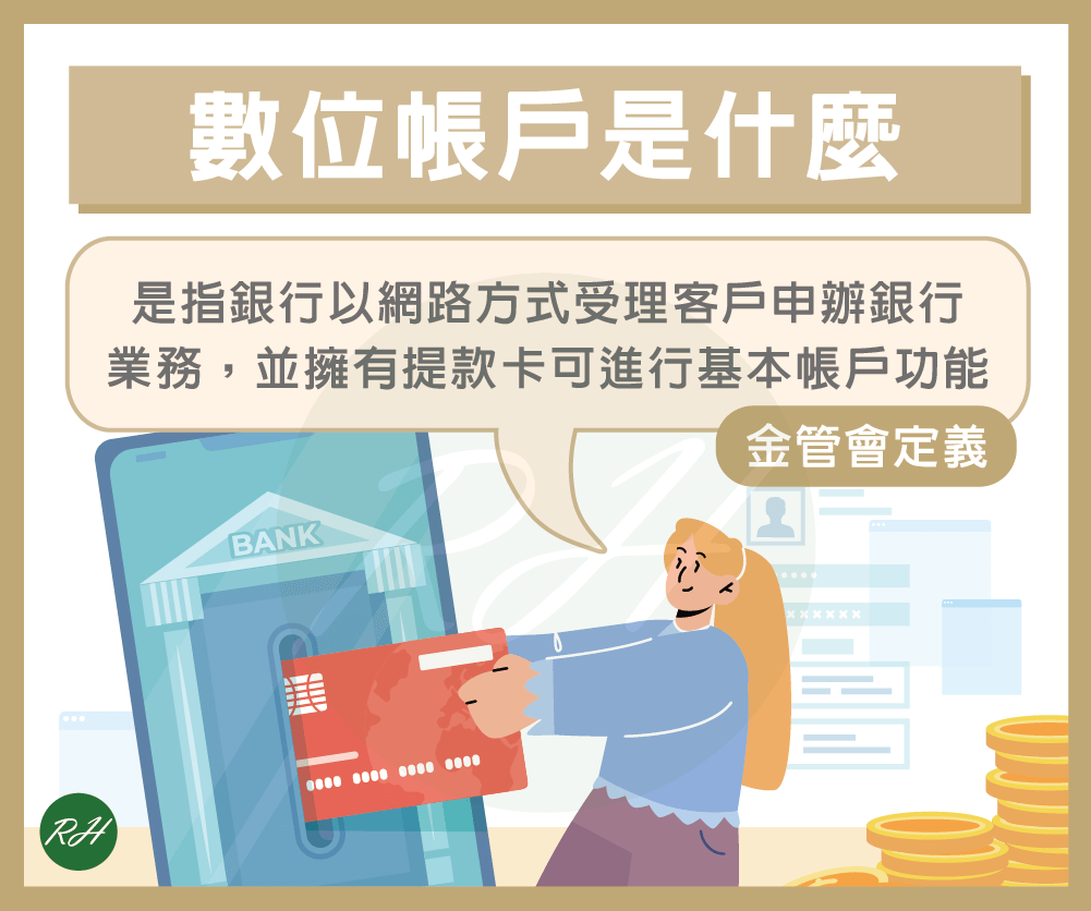 數位帳戶是什麼？小資族不可不知道的好工具！ - 榮華行銷理財中心