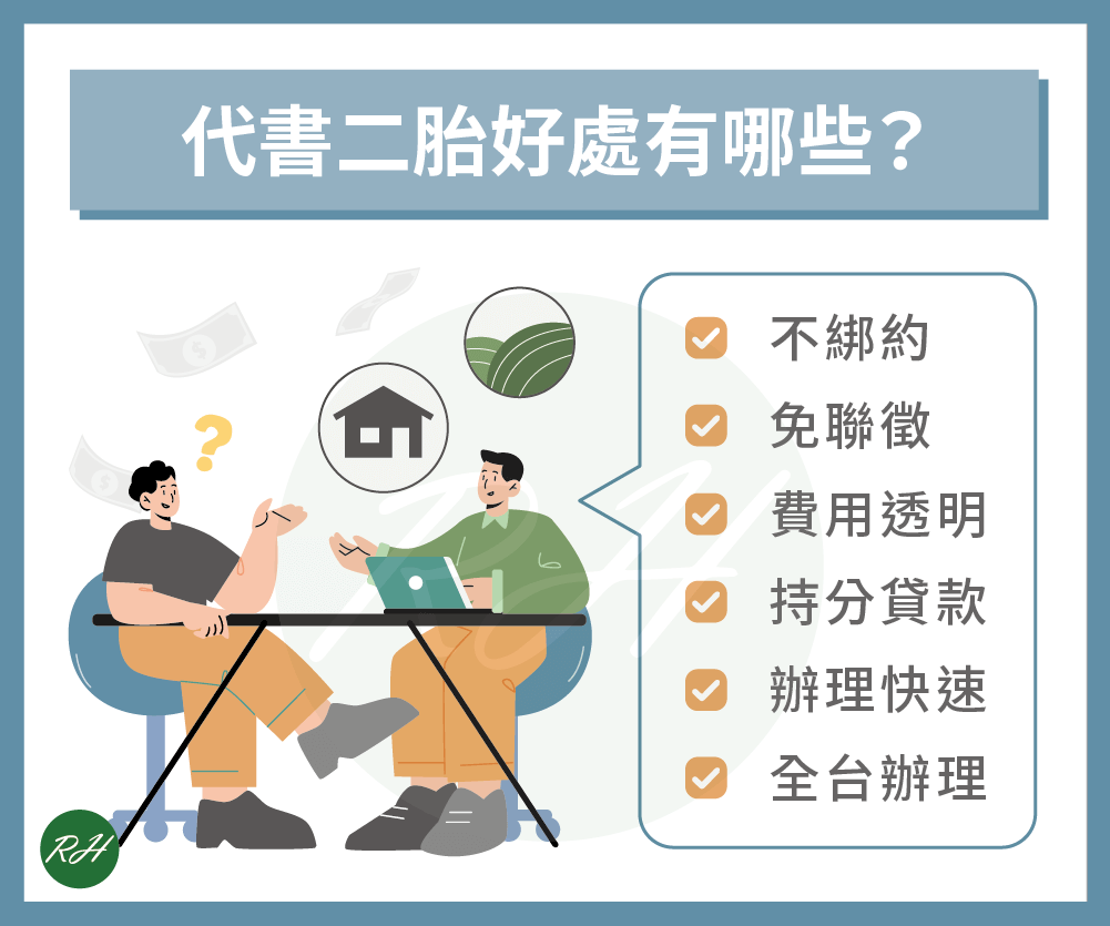 代書二胎好處有哪些《榮華行銷理財中心》