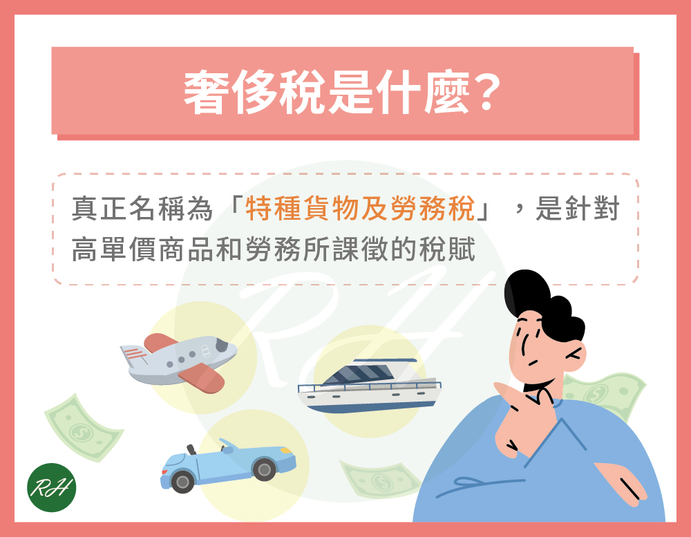 奢侈稅是什麼《榮華行銷理財中心》