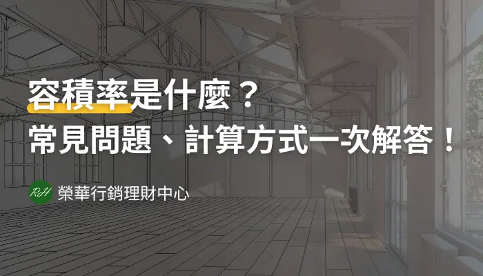 容積率是什麼？5大常見問題一次解答！《榮華行銷理財中心》