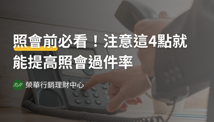 照會前必看！注意這4點就能提高照會過件率《榮華行銷理財中心》