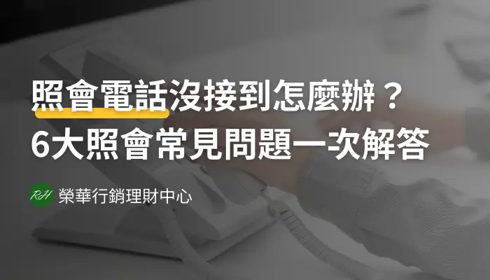 照會電話沒接到怎麼辦？6大照會常見問題一次解答《榮華行銷理財中心》