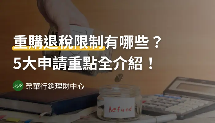 重購退稅限制有哪些？5大申請重點全介紹！《榮華行銷理財中心》