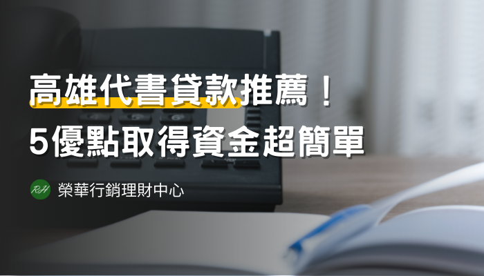 高雄代書貸款推薦！5優點取得資金超簡單