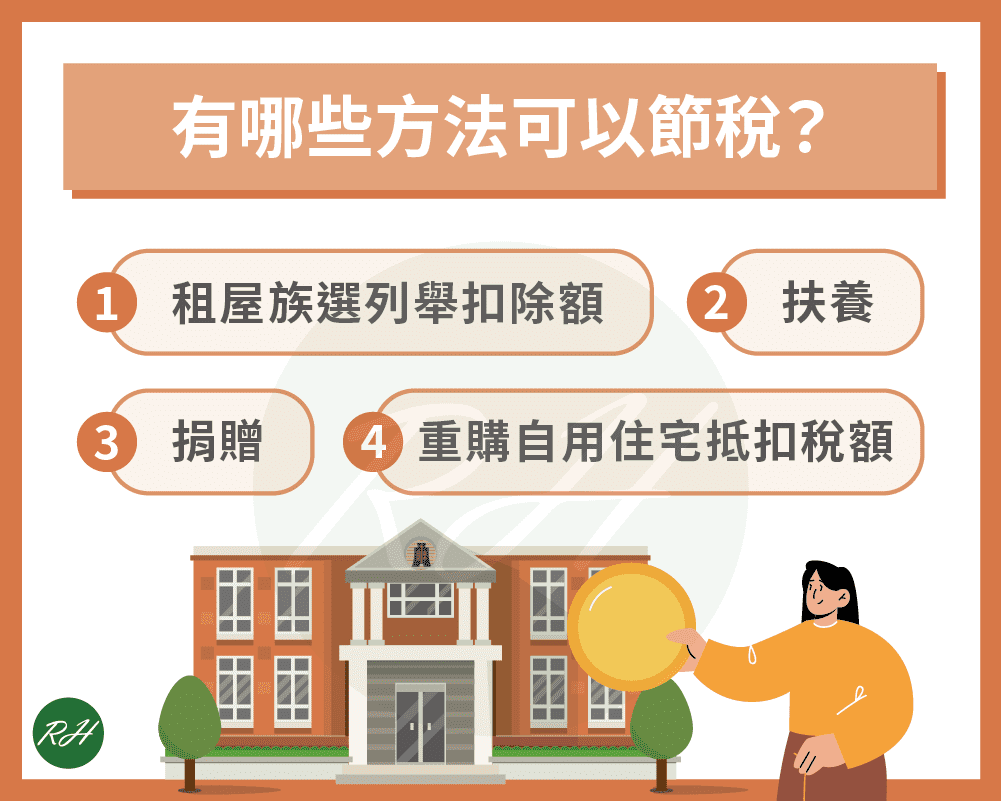 綜所稅免稅額懶人包:繳稅前不可不知的計算方法 - 榮華理財中心