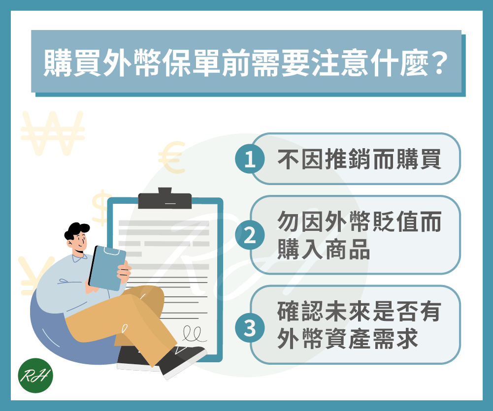 外幣保單是什麼？購買外幣保單前的5大須知！ - 榮華行銷理財中心